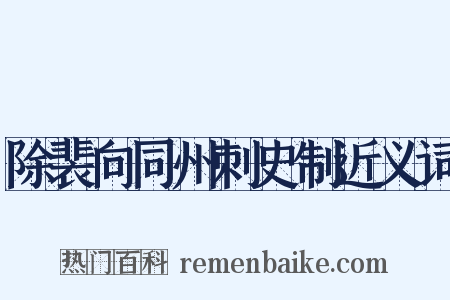除裴向同州刺史制近义词是什么意思的图片